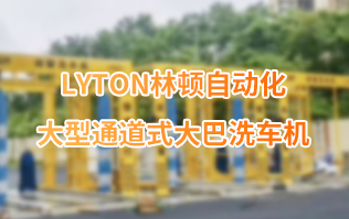 林頓大巴全自動洗車機(jī)、大型通道式洗車機(jī)、公交車洗車機(jī)廠家、南京大巴洗車機(jī)廠家